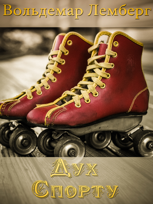 Title details for Дух Спорту by Voldemar Lemberg - Available